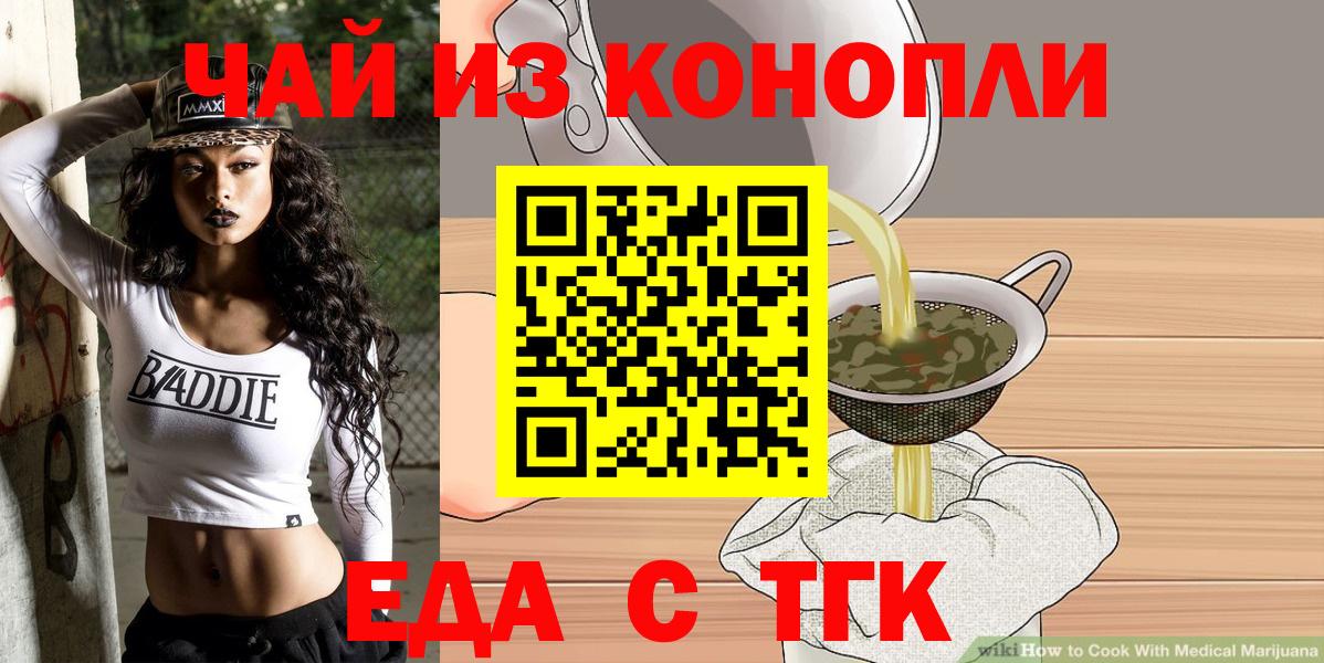 Еда ТГК марихуана  Вход с VPN  Железногорск 