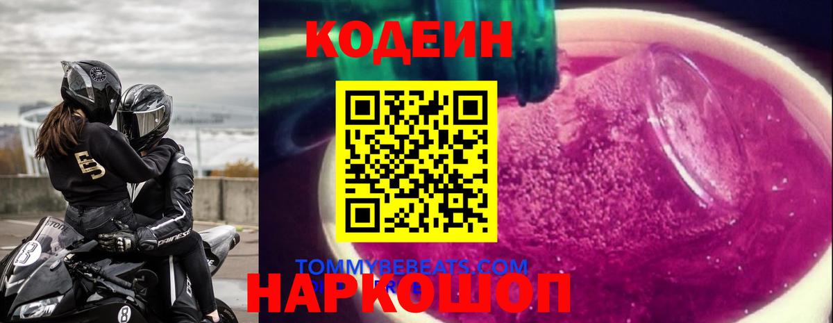 Кодеин напиток Lean (лин) Железногорск