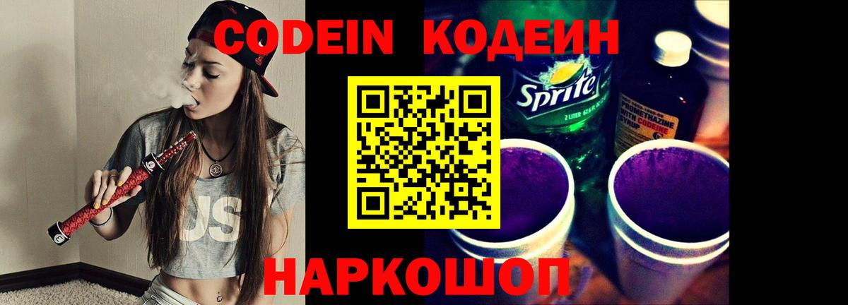 Кодеиновый сироп Lean напиток Lean (лин)  Codein Purple Drank  Вход с VPN  Железногорск 